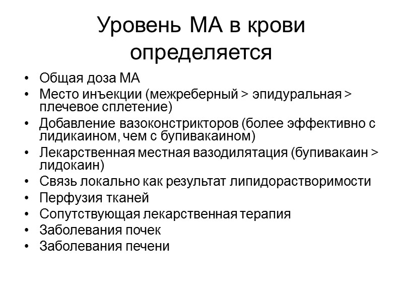 Уровень МА в крови определяется Общая доза МА Место инъекции (межреберный > эпидуральная Уровень МА в крови определяется Общая доза МА Место инъекции (межреберный > эпидуральная